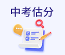 中考估分